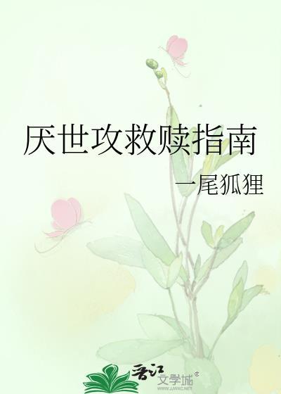 厌世攻救赎指南免费阅读无弹窗