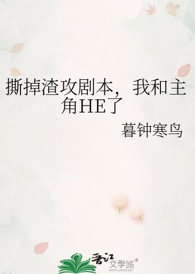 我和主角HE了作者暮钟寒鸟