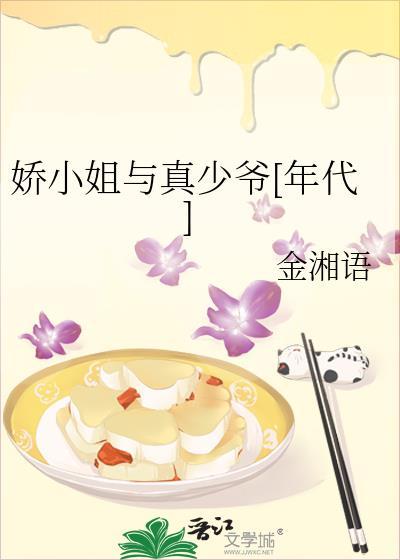 娇小姐与真少爷[年代