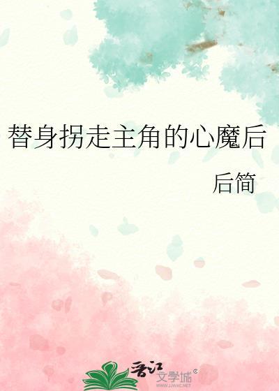 替身拐走主角心魔后全文免费阅读