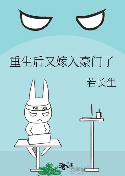 重生后又嫁入豪门了漫画