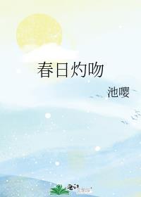 春日灼吻池嘤附带番外