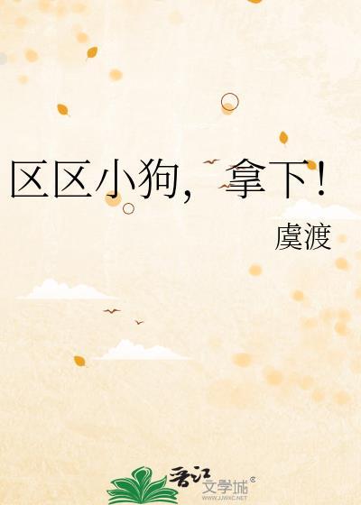 区区小狗拿下nph