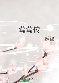 莺莺传的作者