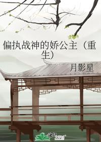 偏执战爷娇宠小媳妇哪里看