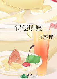 得偿所愿是好还是不好