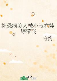社恐病美人被小叔在娃综带飞 守约