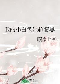 我的小白兔