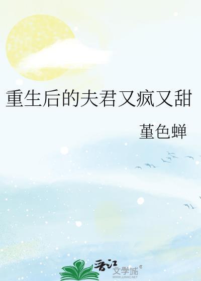 夫君重生后他又来找我了