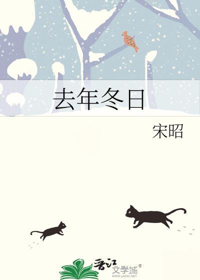 去年冬天是哪一年