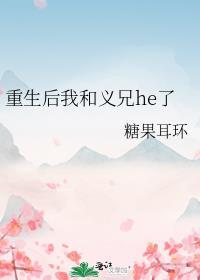 重生后我和义兄he了(探案)