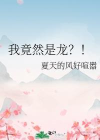 我竟然是龙?!TXT