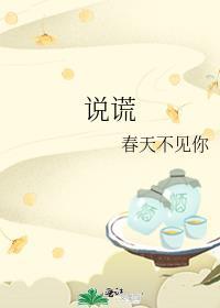说谎春天不见你