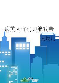 病美人是万人迷