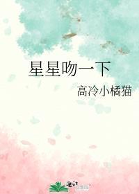星星吻一下by高冷小橘猫