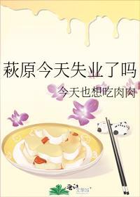 萩原今天失业了吗免费阅读