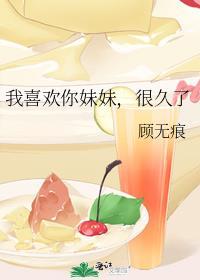 我喜欢你妹妹很久了简介