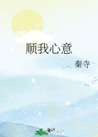 顺自己心意用成语怎么说