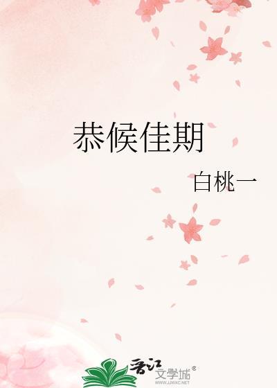 女子于礼恭候佳期