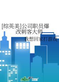 综英美公司职员爆改刺客大师