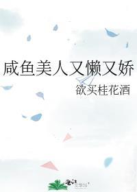 咸鱼美人又懒又娇晋江文学城