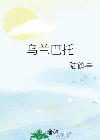 乌兰巴托的夜作者是谁?