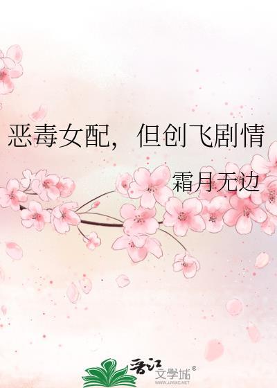恶毒女配但创飞剧情