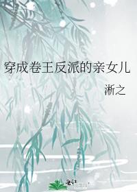 穿成反派的亲闺女