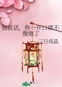 你别说话不说话