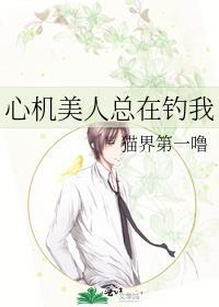 心机美人总在钓我全文免费阅读