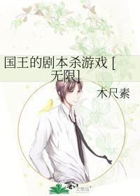 国王的剧本杀游戏 [无限