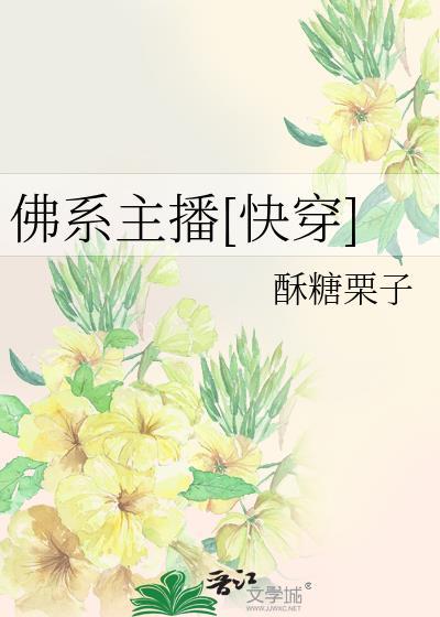 佛系主播快穿txt