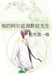他的阿尔兹海默症先生by猫界第一噜