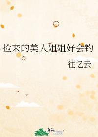 捡到的美人