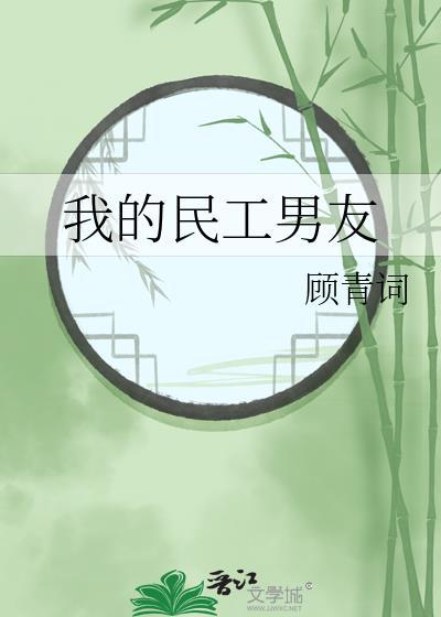 我的民工男友顾青词大结局