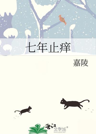 七年止痒是啥意思