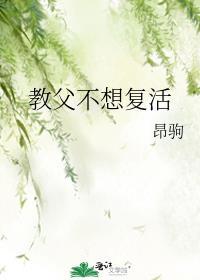 教父不想复活晋江