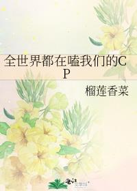全世界都在嗑我们的cp[娱乐圈