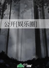 娱乐圈公敌