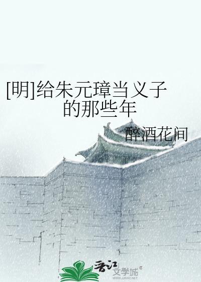 朱元璋的义子结局怎样