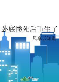 卧底惨死后重生了讲的什么