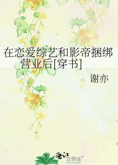 在恋爱综艺当作精