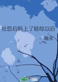 社恐后妈上娃综以后