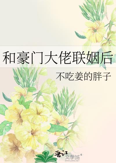 和豪门大佬联姻后我爆红了笔趣阁