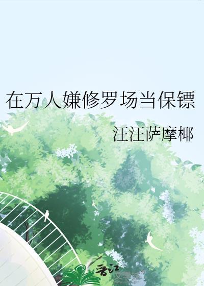 万人迷万人迷主角只想独占我