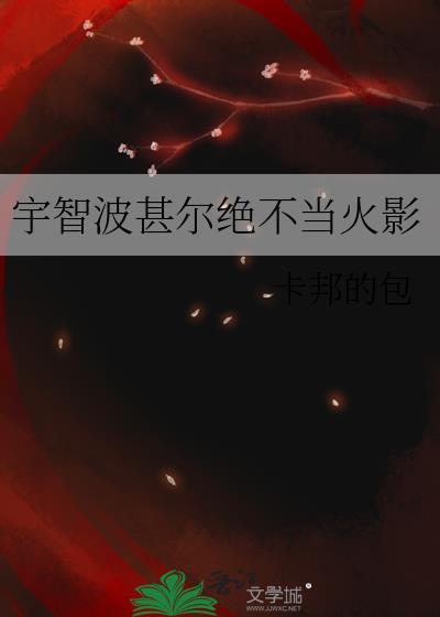 宇智波甚尔绝不当火影TXT