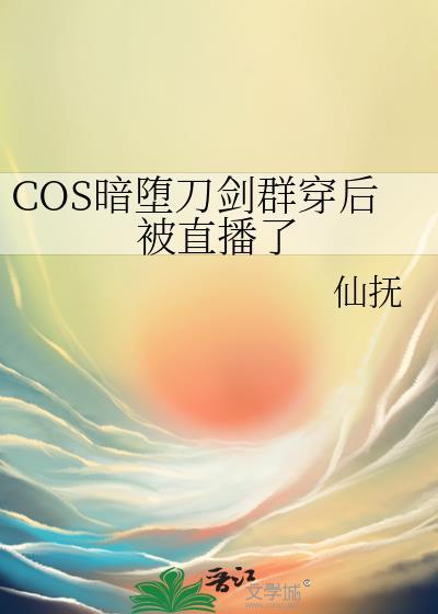 cos暗堕刀剑后我人没了格格党
