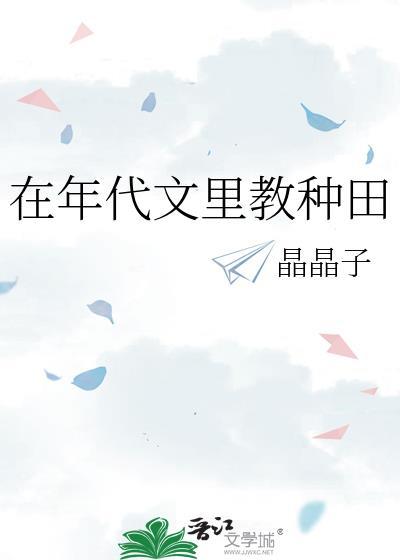 在年代文里教种田晋江