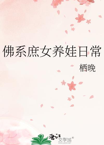 佛系庶女养娃日常番外栖晚