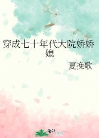 穿成七十年代娇娇媳 晋江
